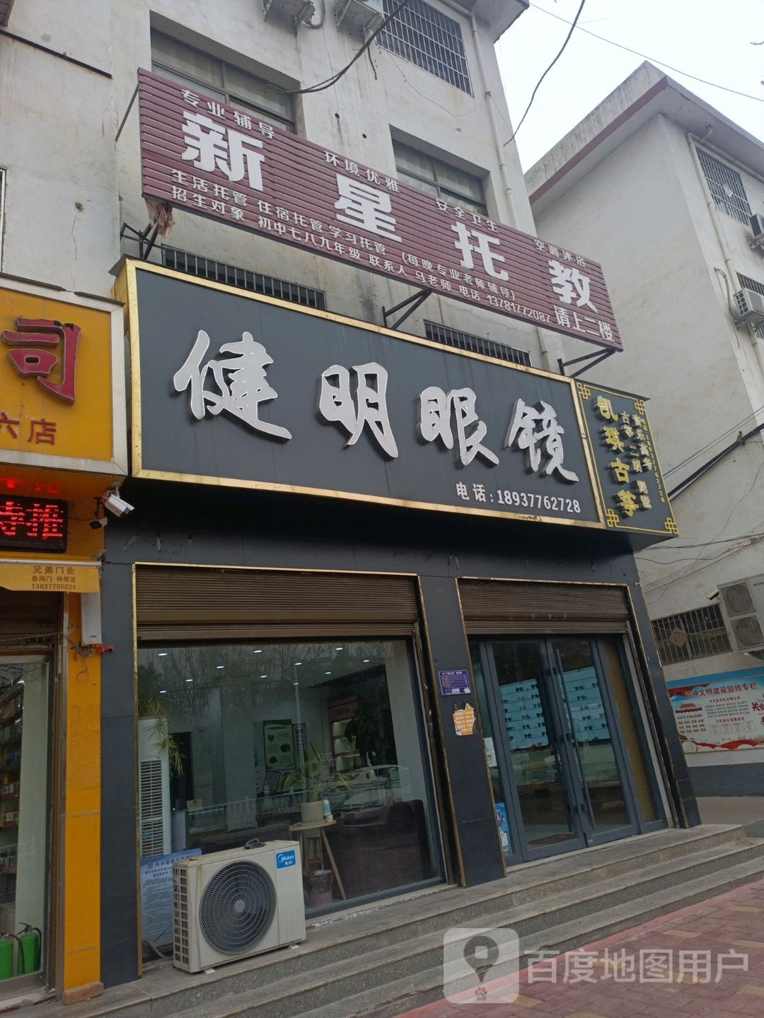 内乡县健明眼镜(郦都大道西店)