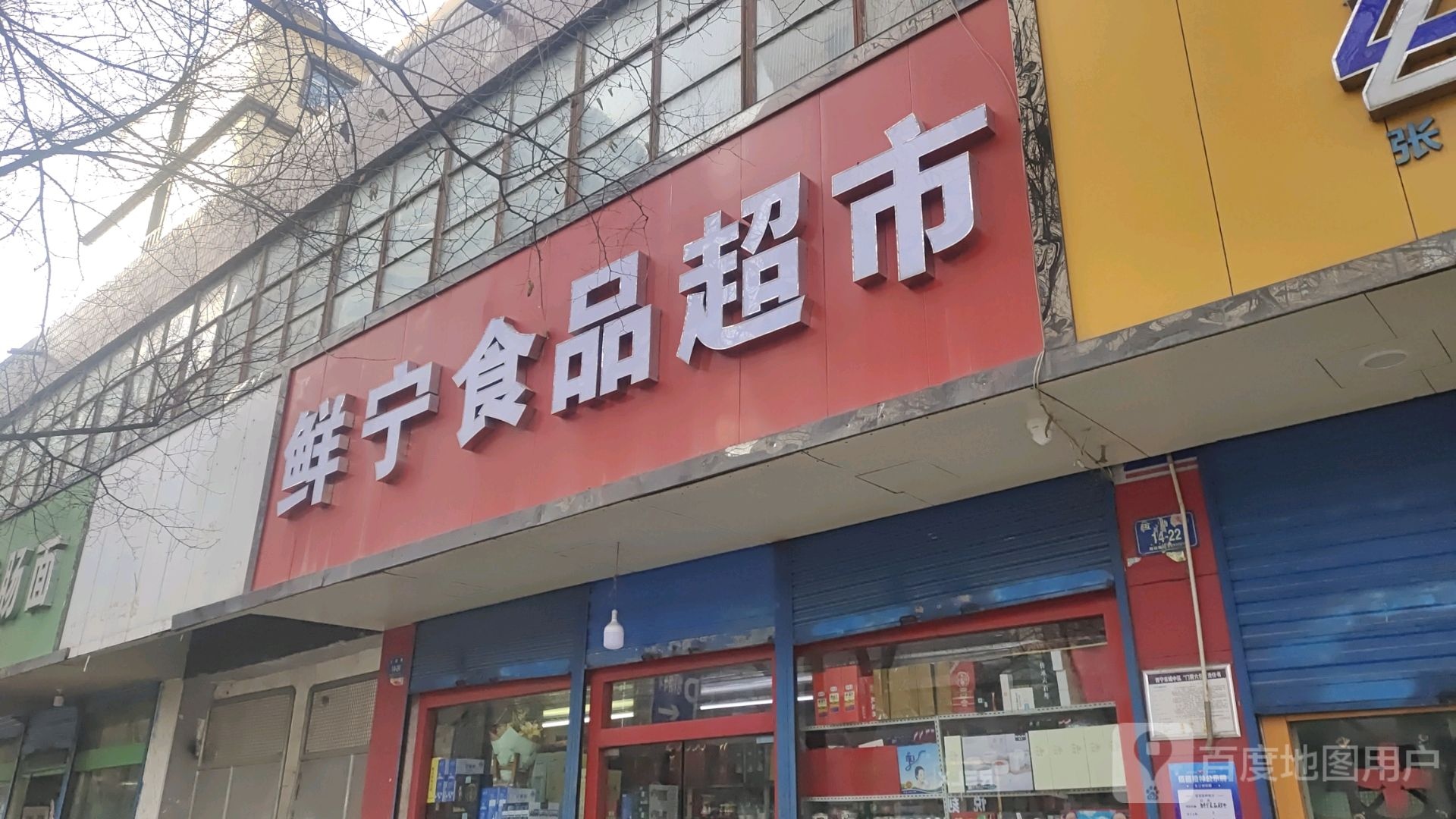 鲜宁食品超市