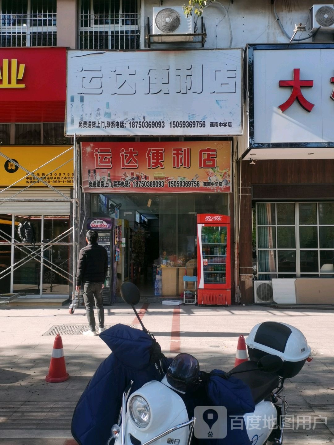 运达便利店(蕉南中学店)