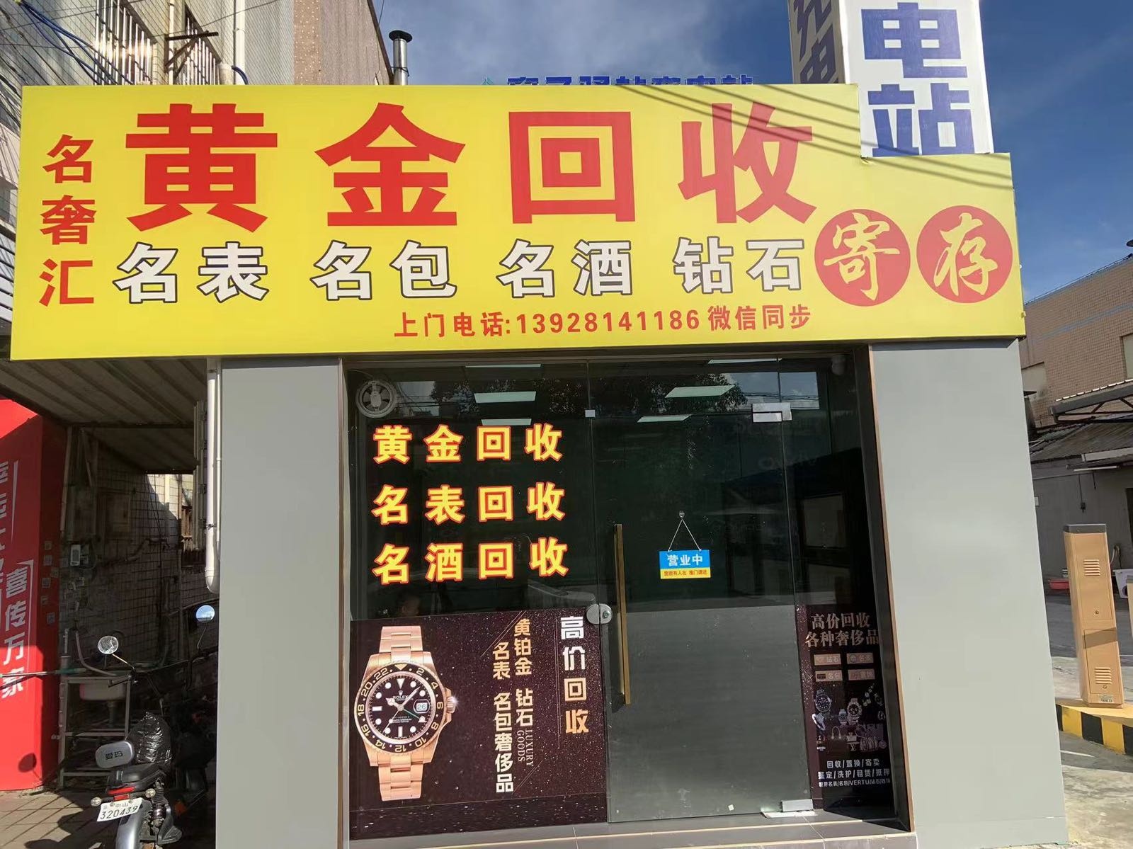 名奢汇黄金回收