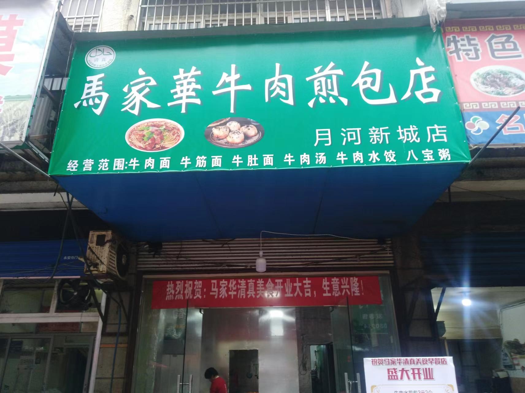 马家华清真牛羊肉(月河新城店)