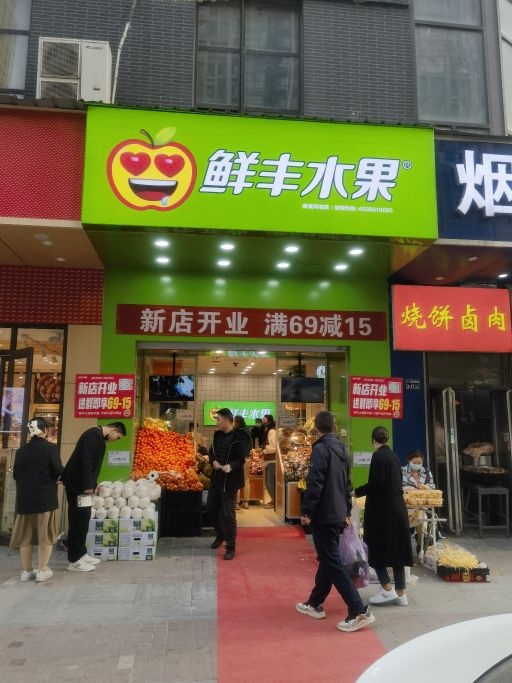 鲜丰水果(美景鸿城店)