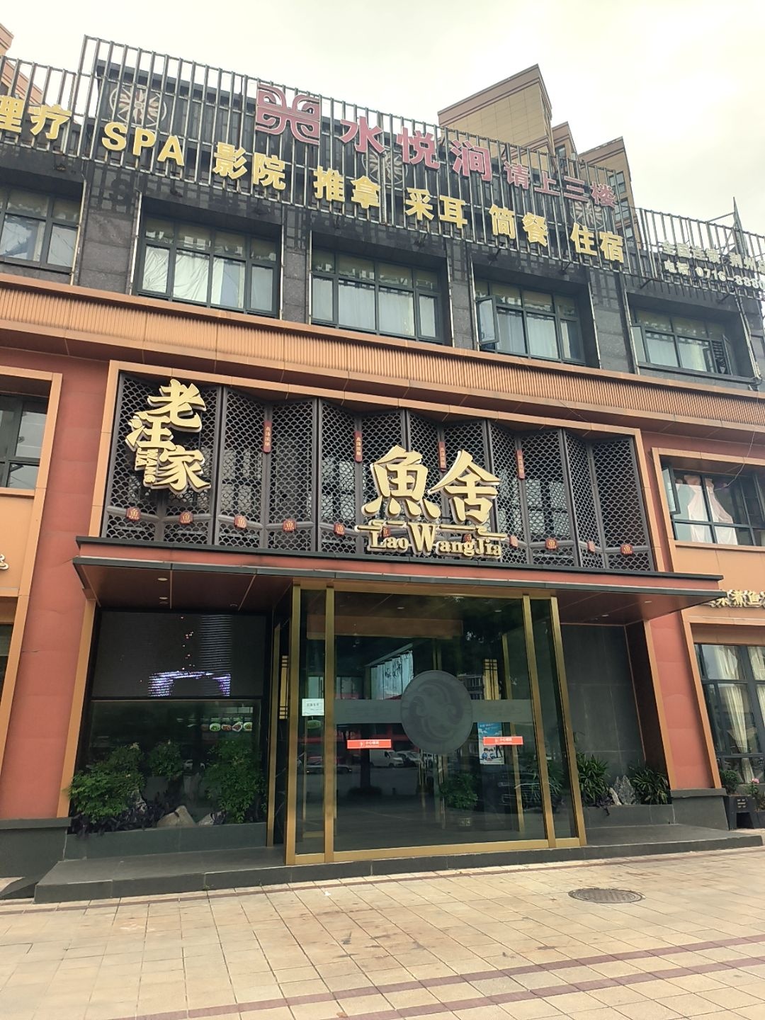 老汪家鱼舍·地道荆州味(燎原路店)