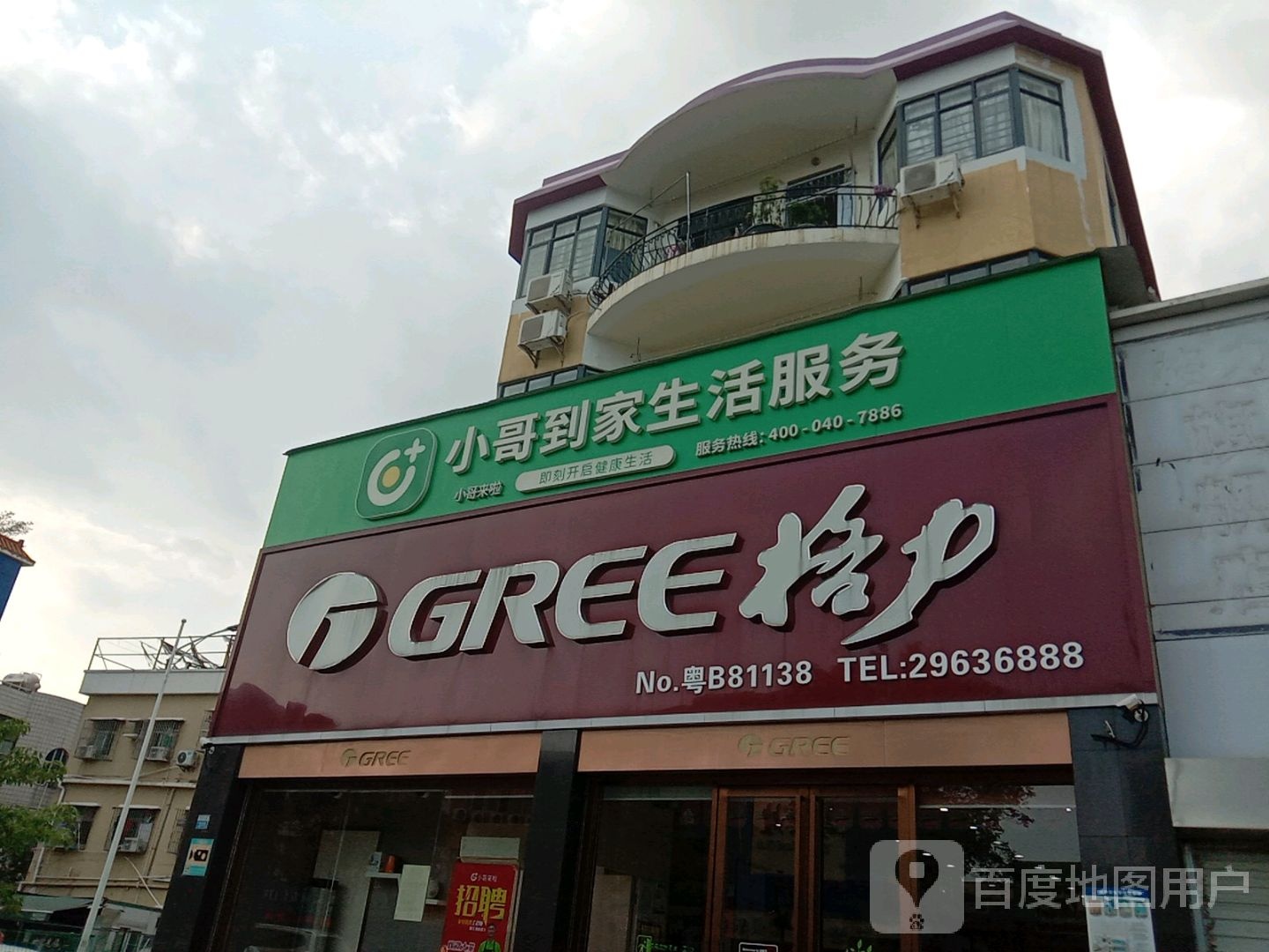 深圳市小哥到家生活服务有限公司