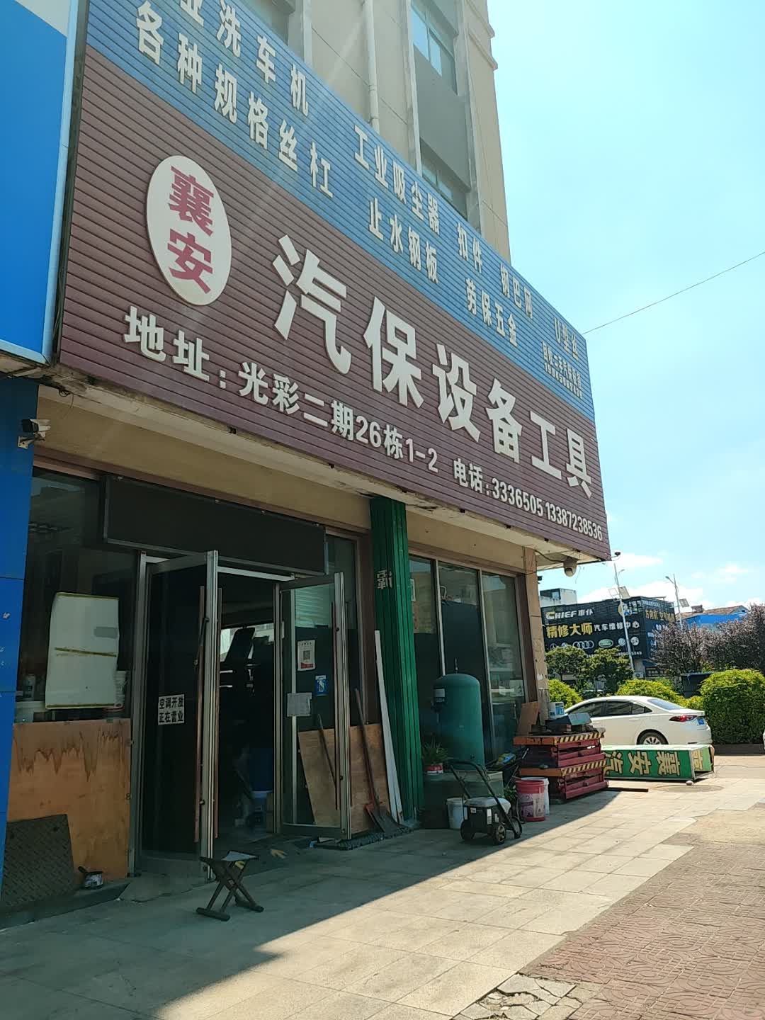 永成汽保设备工具