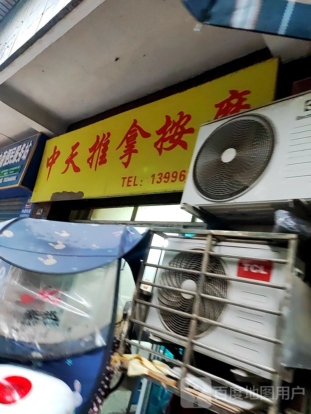 中天推拿按摩(南城佳苑店)
