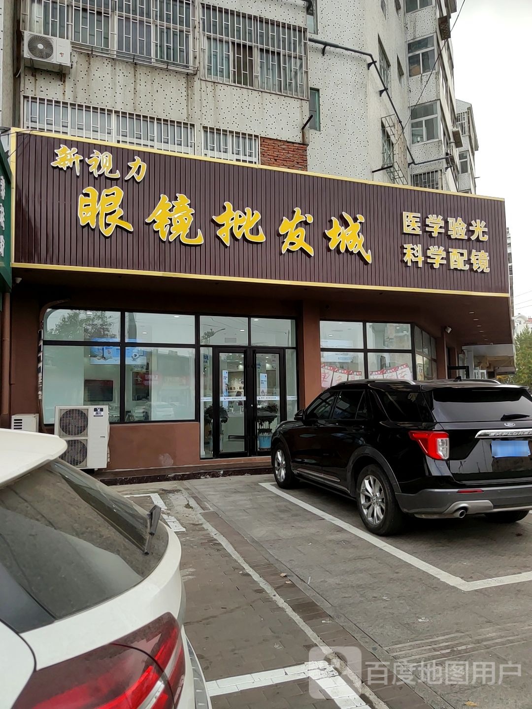新视力即墨眼镜批发城(和平三区北门店)