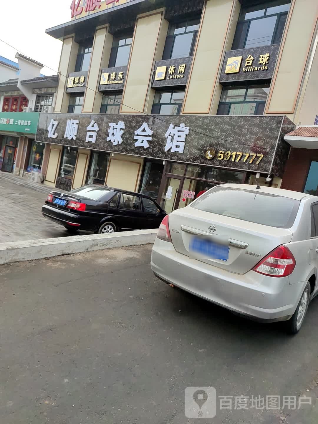 亿顺台球会馆