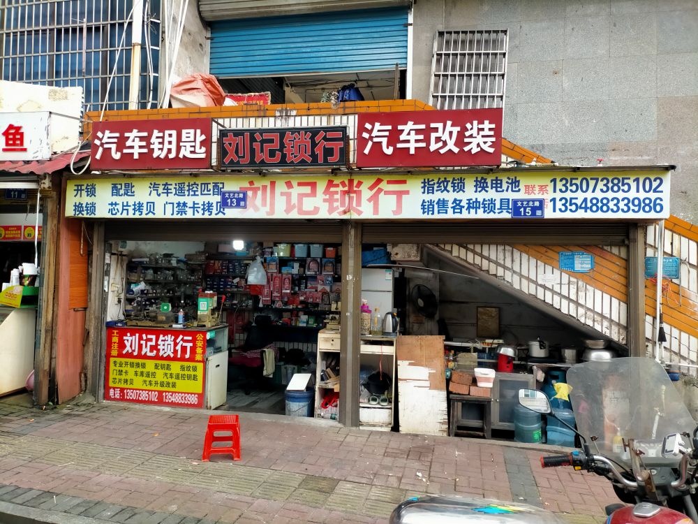 刘记锁行汽车钥匙