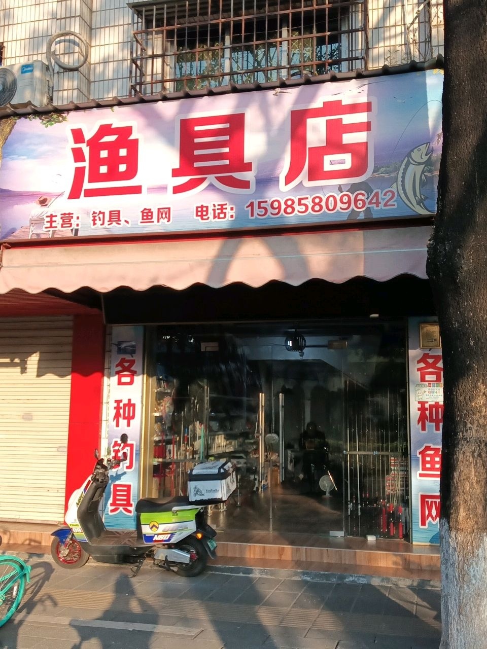 渔具店