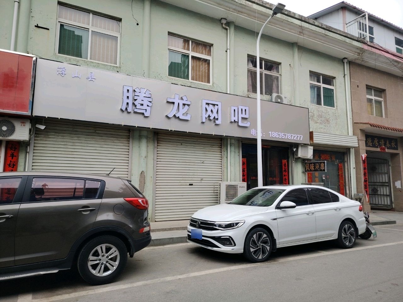 浮山县腾龙网吧(粮食巷店)