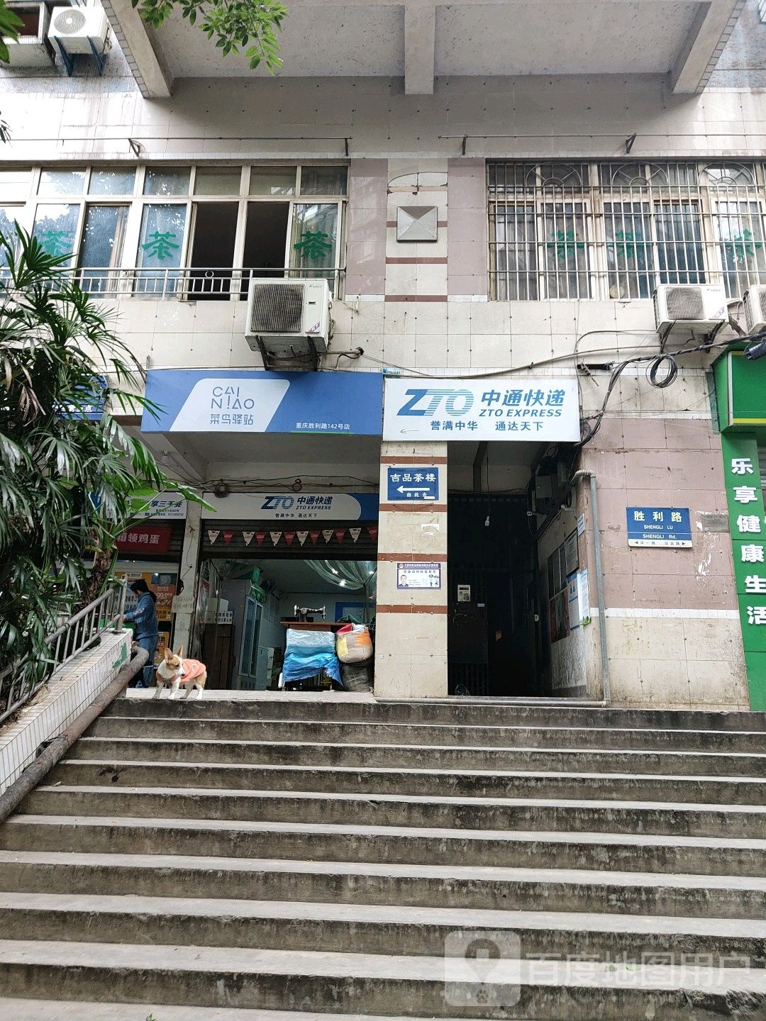 菜鸟驿站(重庆胜利路142号店)