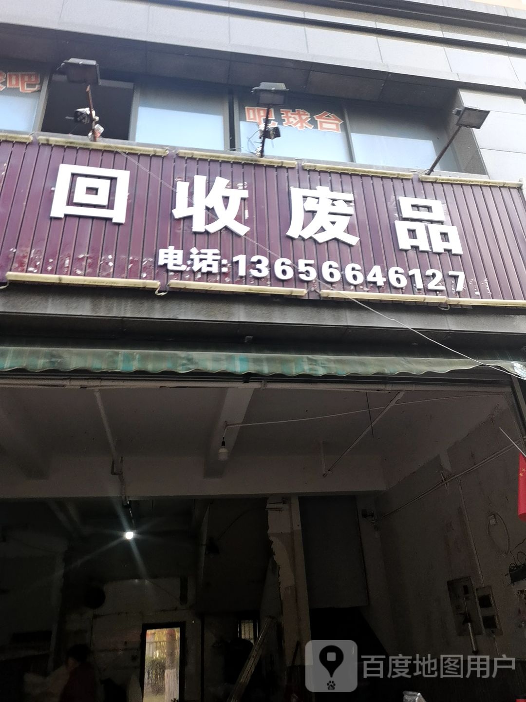 会收废品