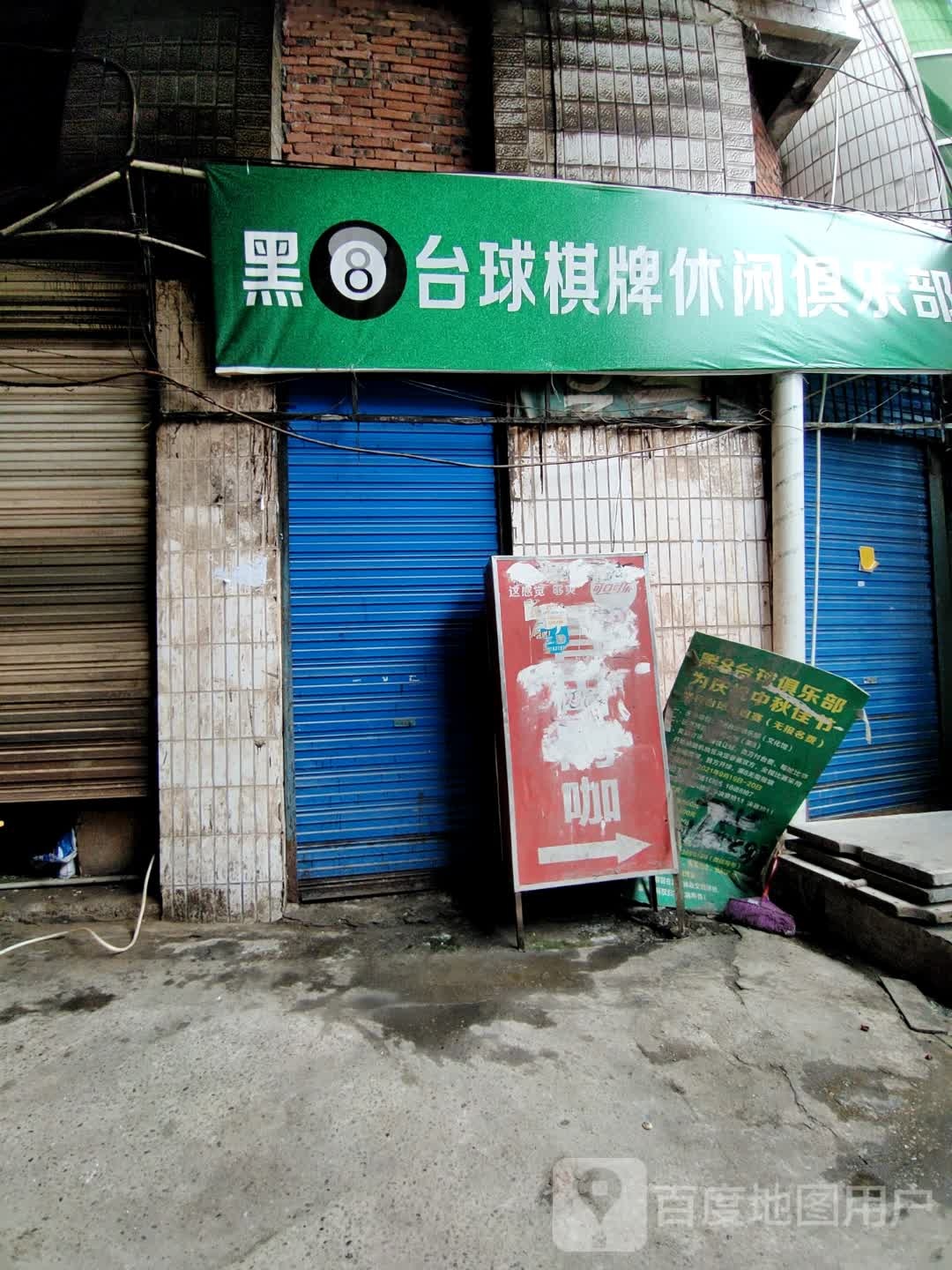 黑8台球棋牌休闲俱乐部(小东街店)