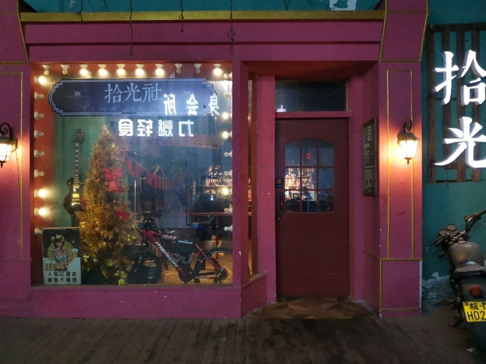 拾光社酒吧(帝城大厦店)