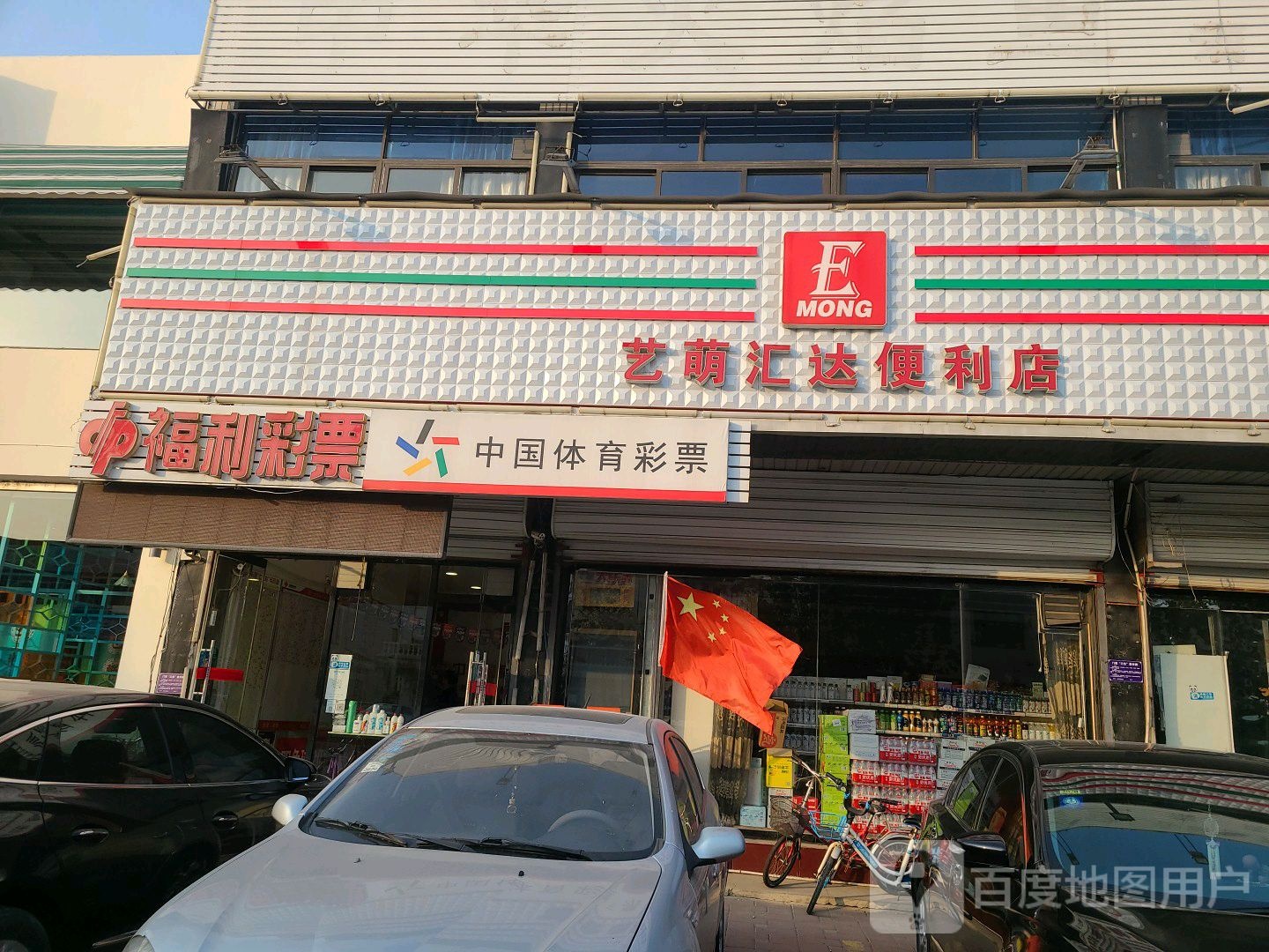 艺萌汇达便利店(商贸街店)