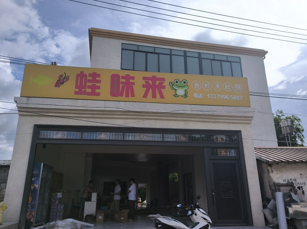 蛙味来