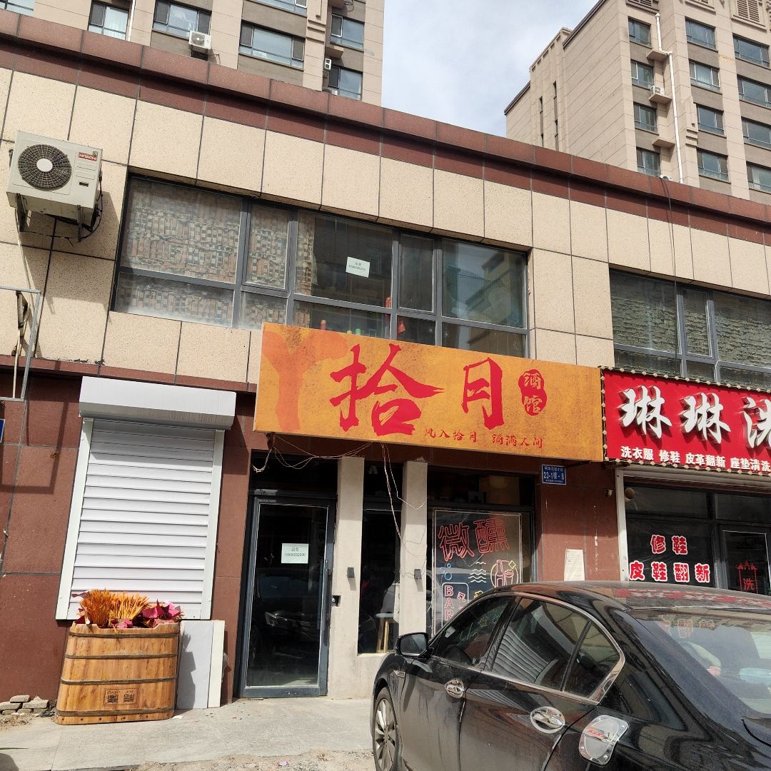 拾月酒馆