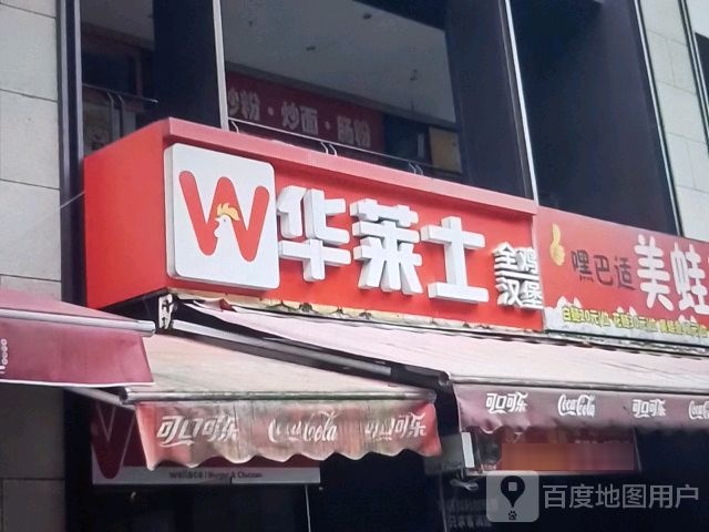 华莱士(群星大道店)