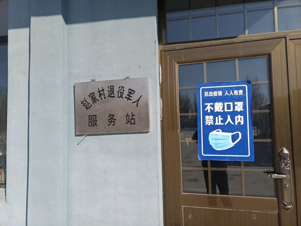 辽宁省阜新市彰武县兴隆山镇赵家村退役军人服务站