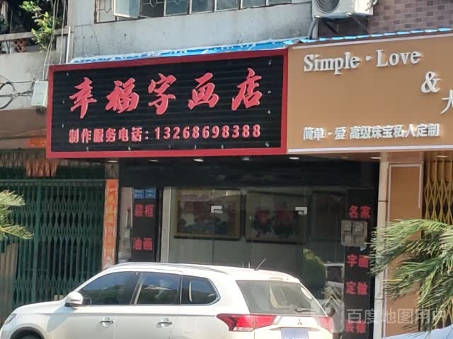 幸福字画店