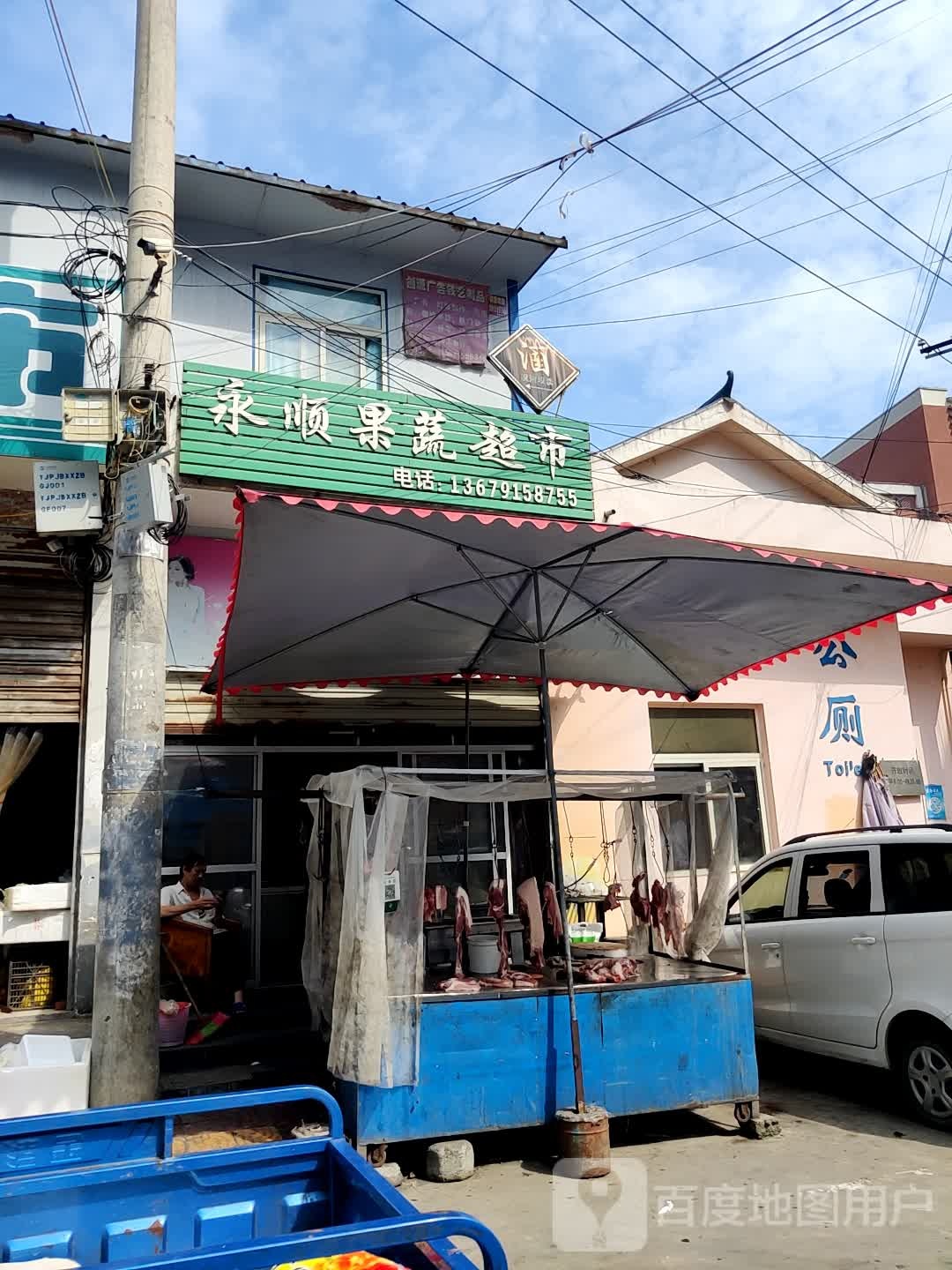永盛果蔬超市