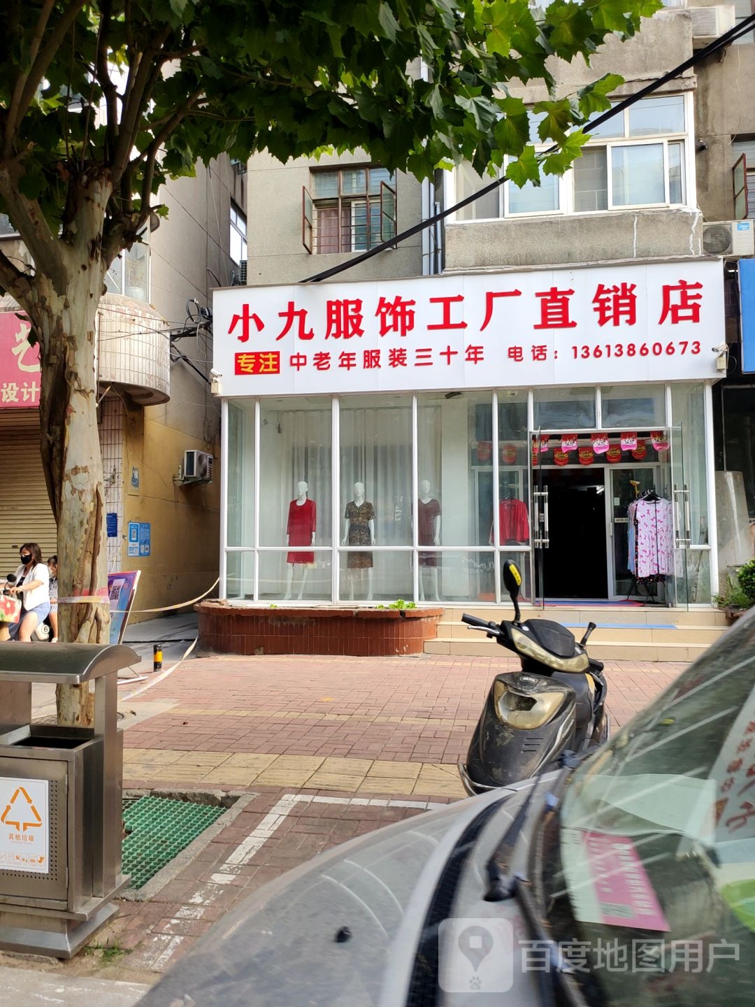 荥阳市小九服饰工厂直销店