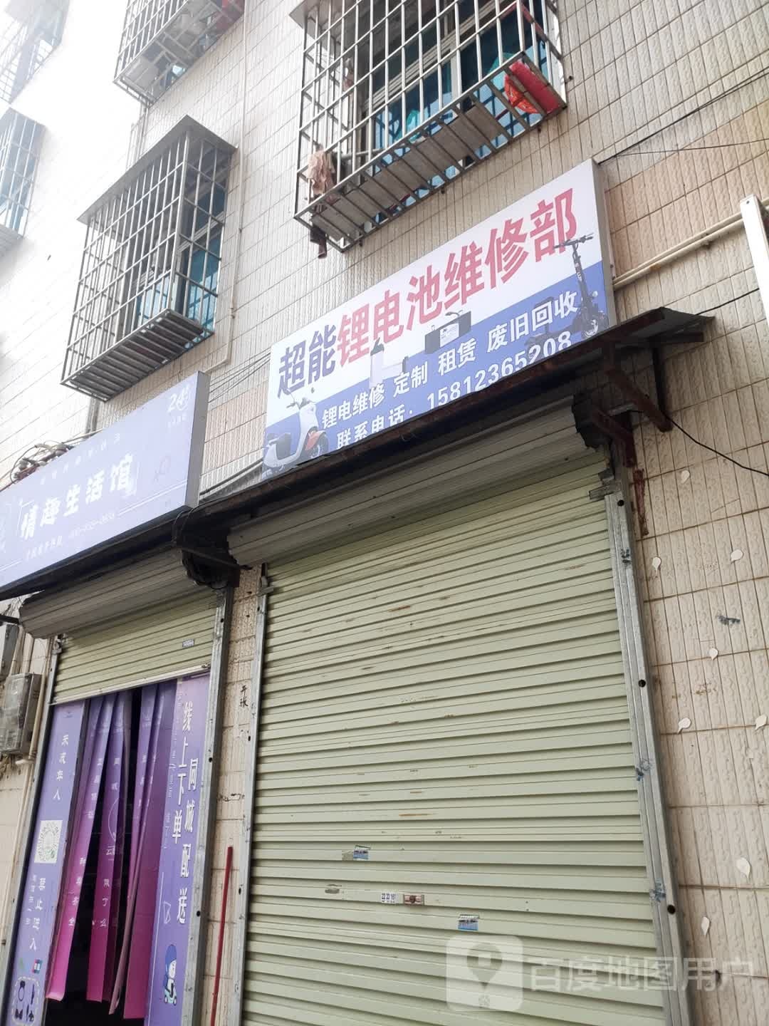 超能锂电池维修部