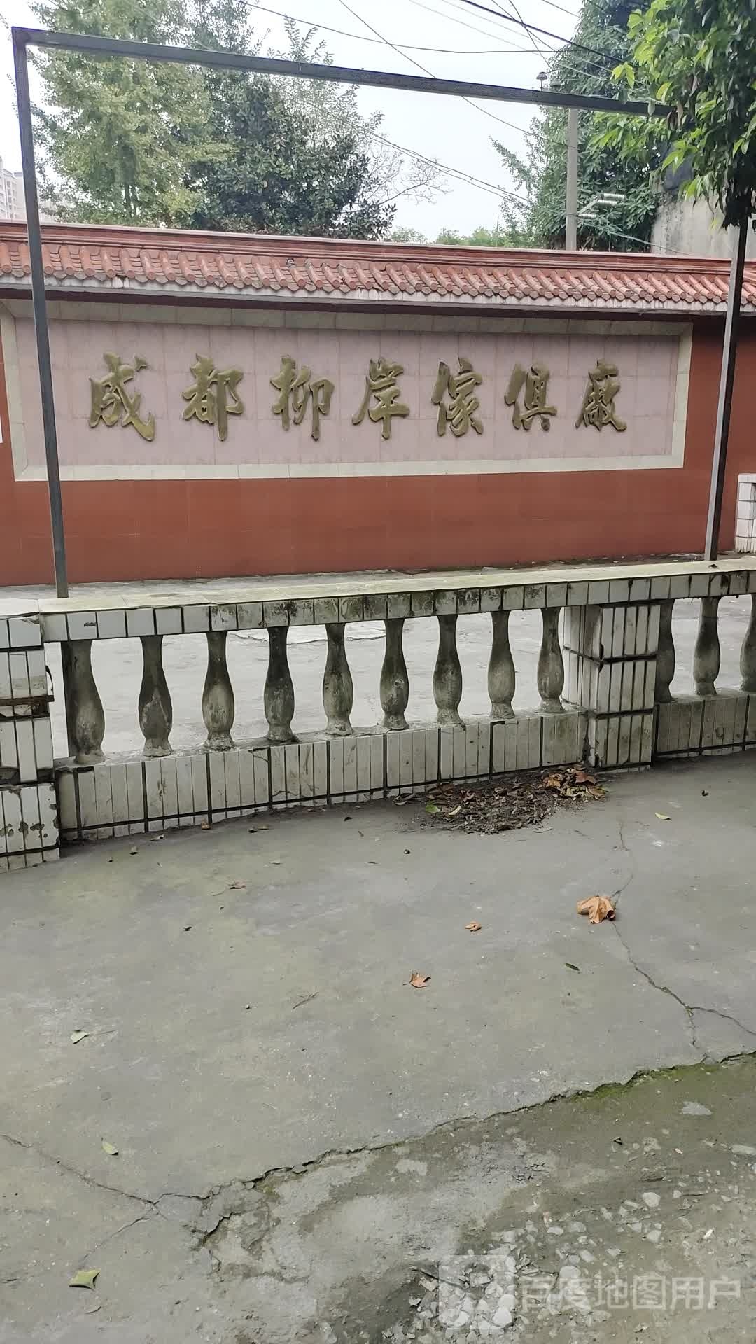 成都柳岸家俱厂