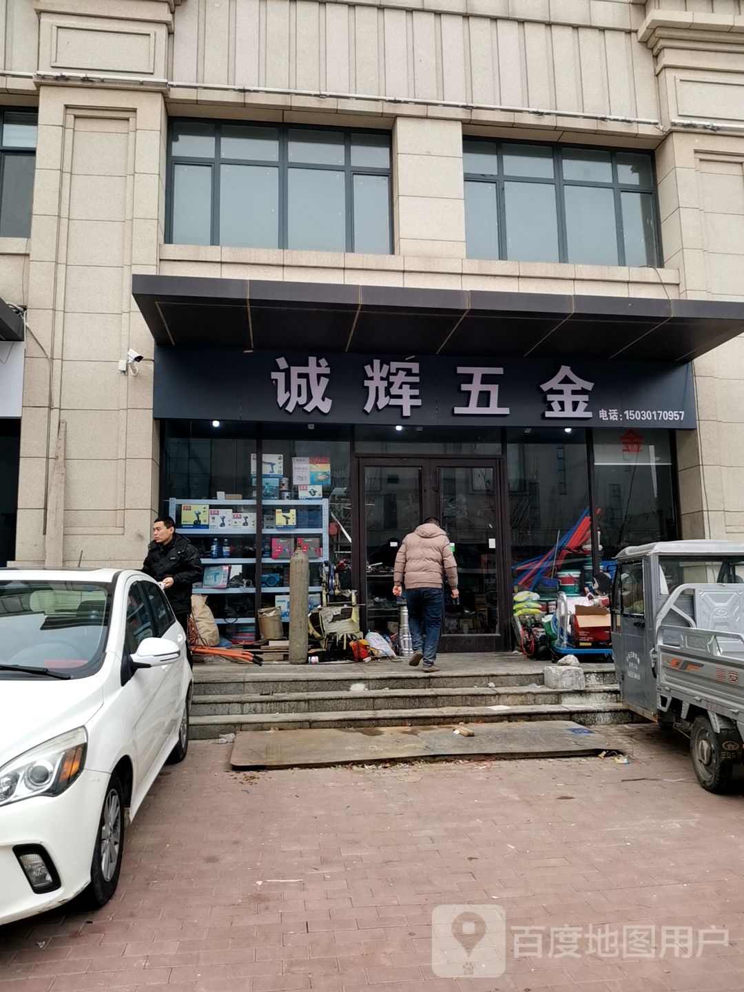 诚辉五金店