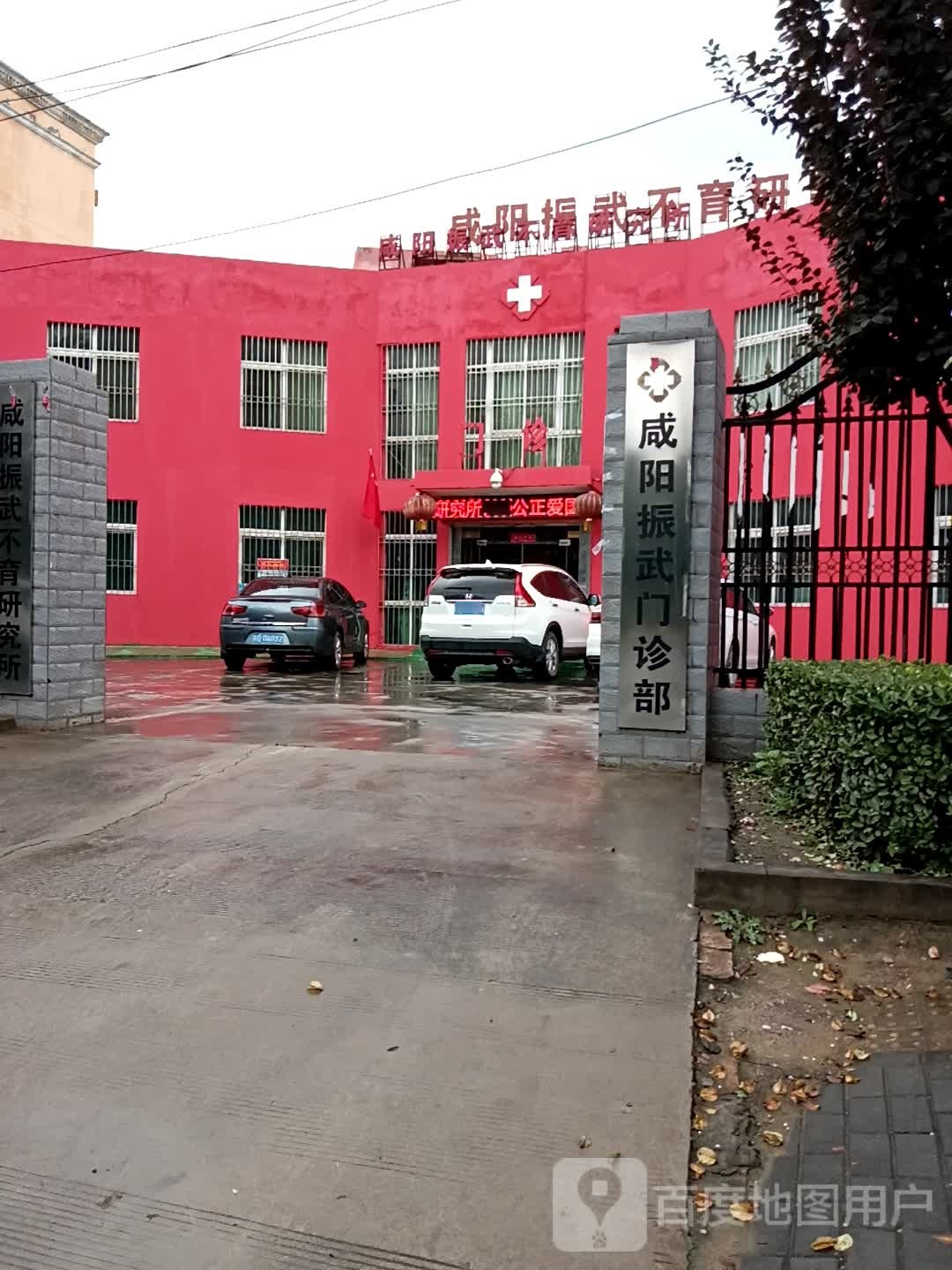 咸阳振武门诊部