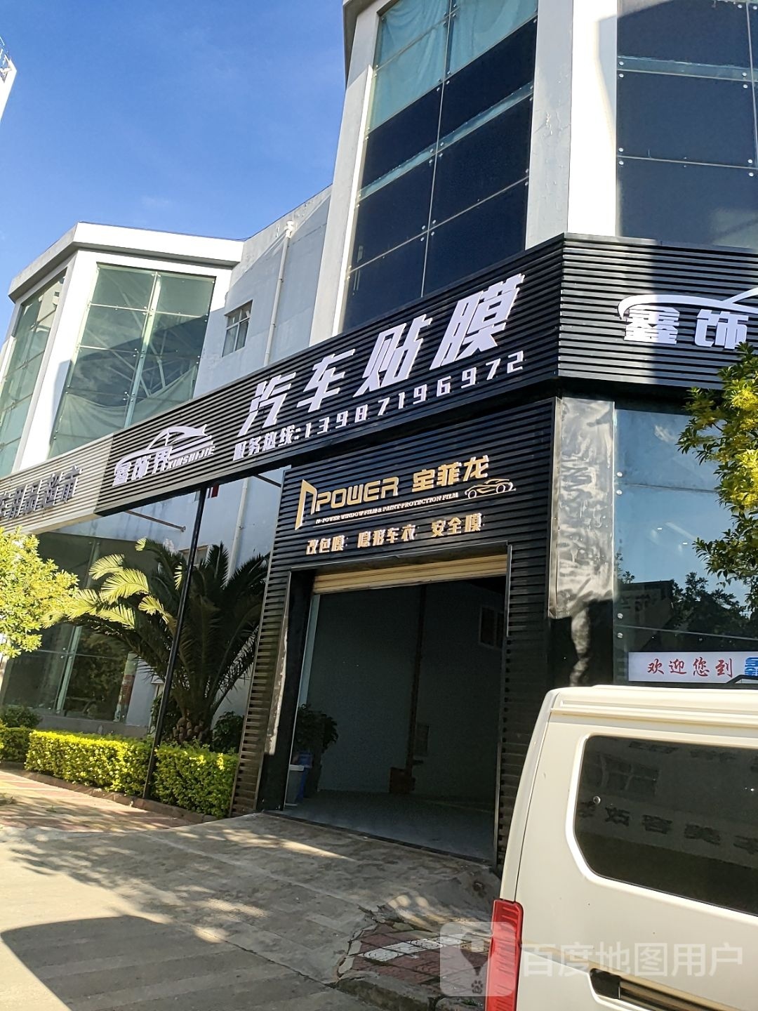 大理市饰脚坼鑫界汽车装饰服务有限公司