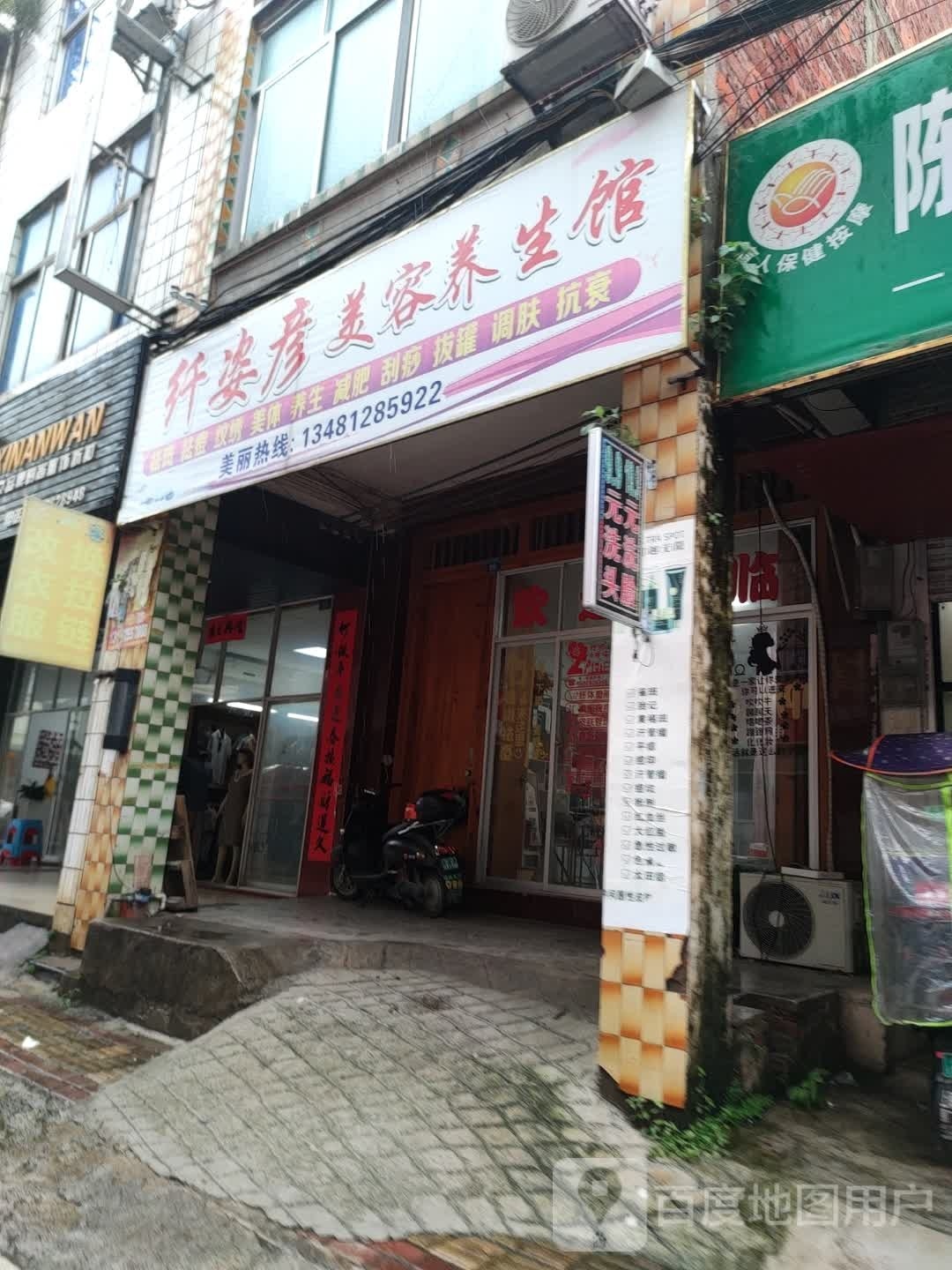 纤姿彦美容养身馆