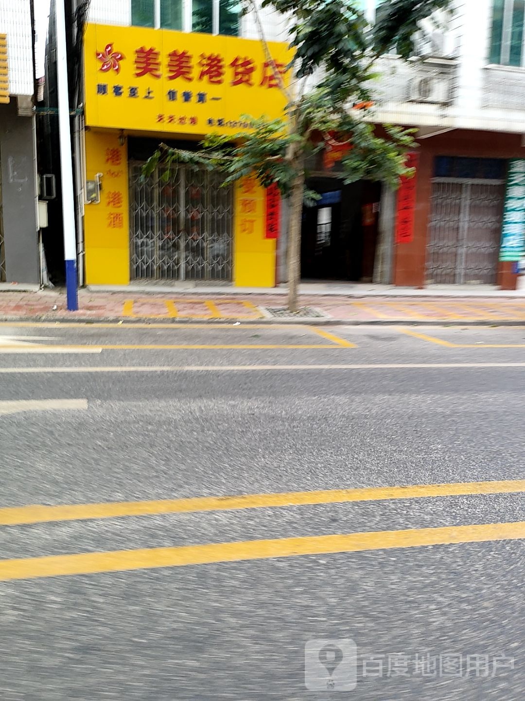 美美港货店(建设路店)