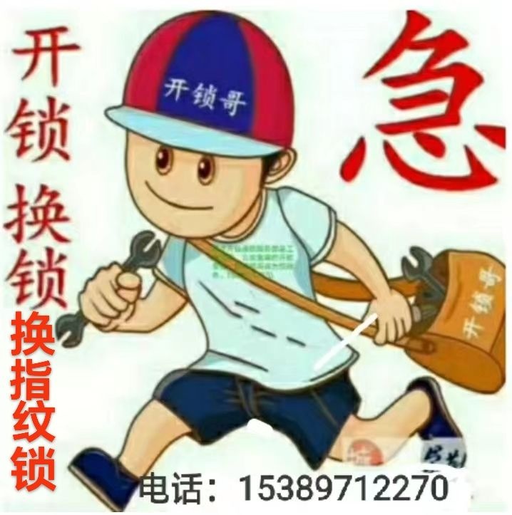 开锁换锁