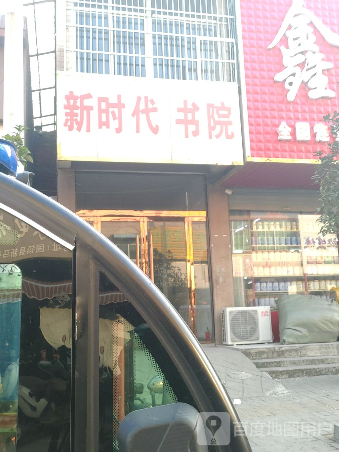 新实代书院