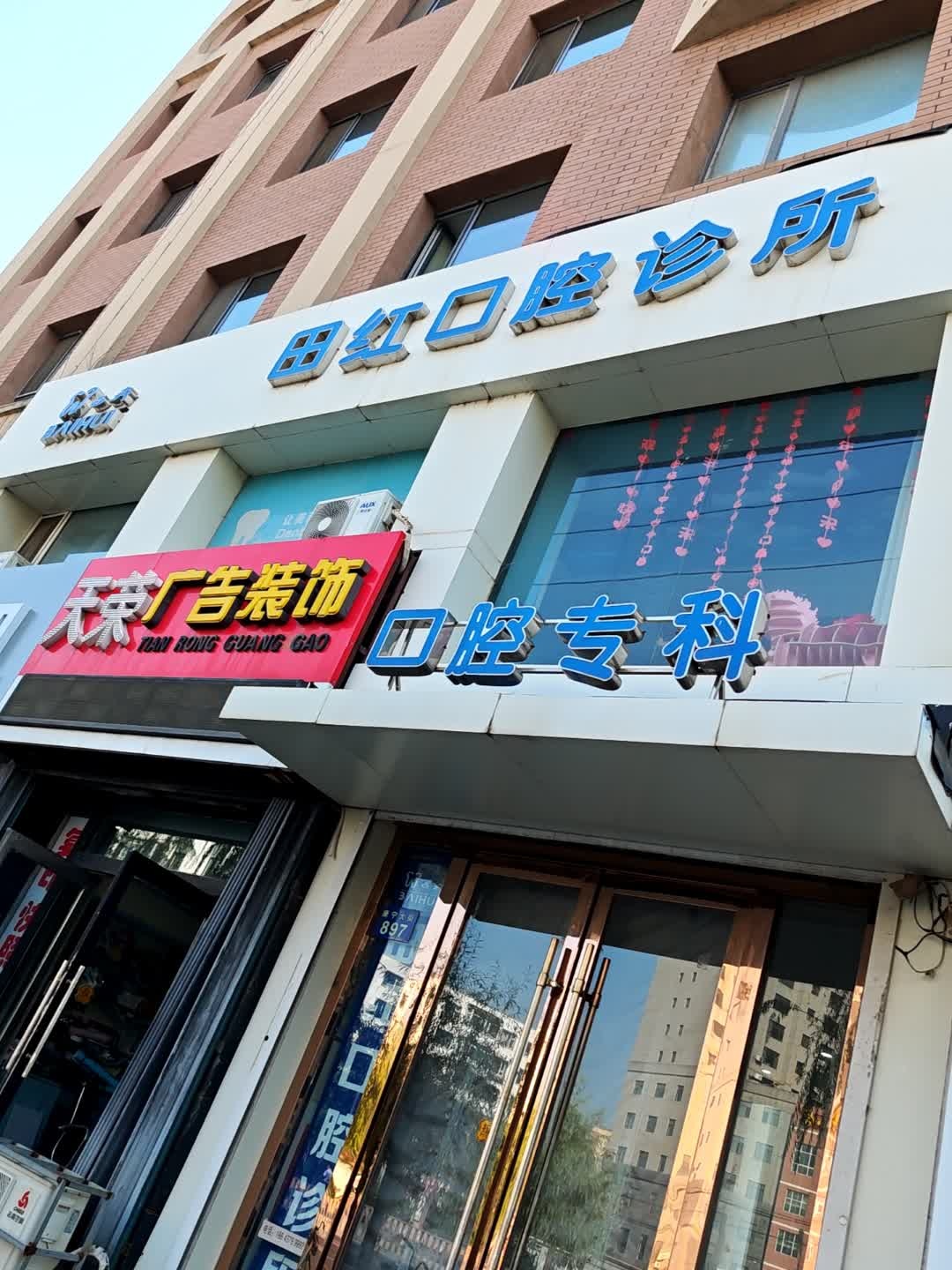 田红口腔诊所