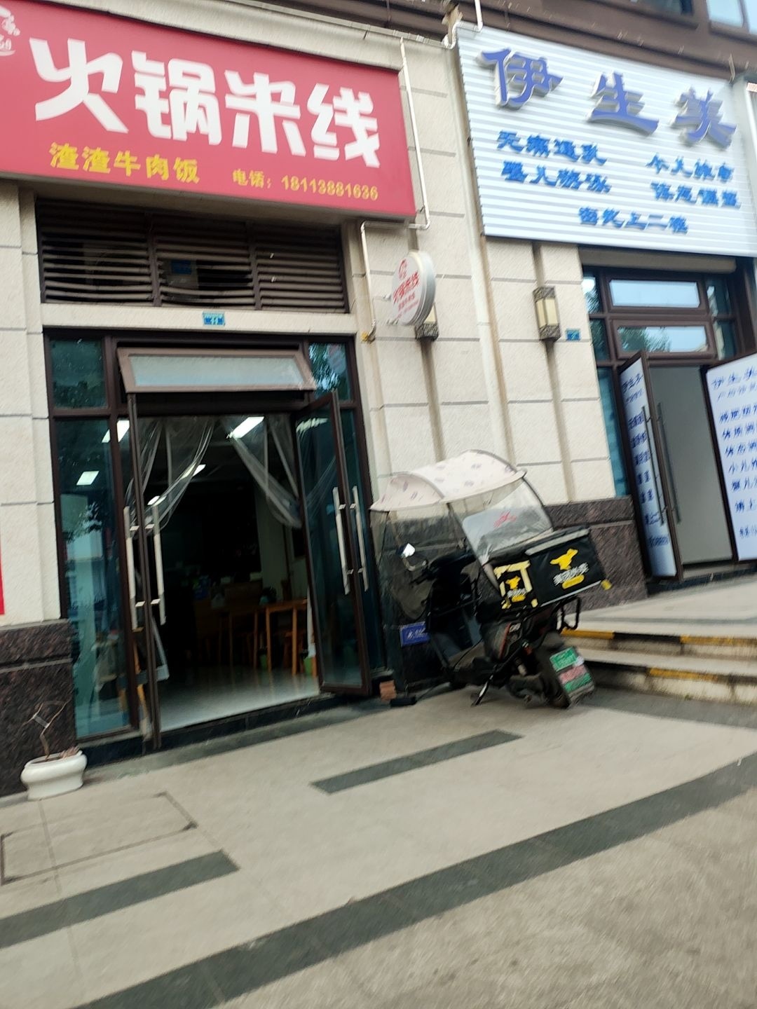 优米家火锅米线