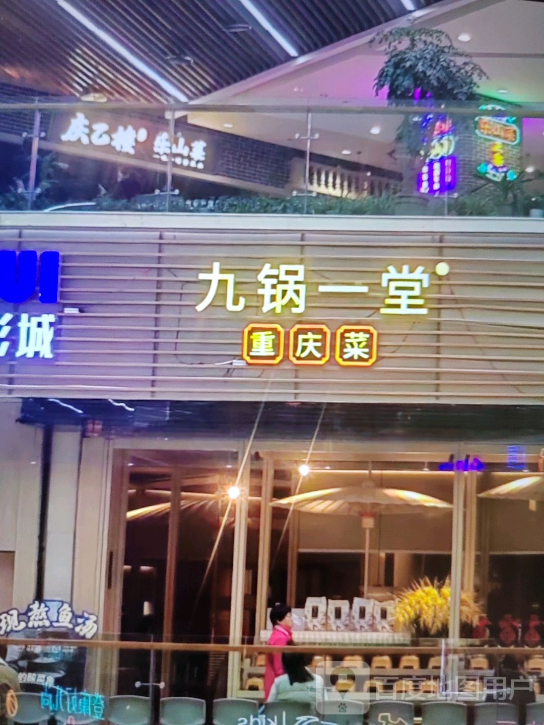 九锅一塘重庆菜(时尚魔方休闲街店)