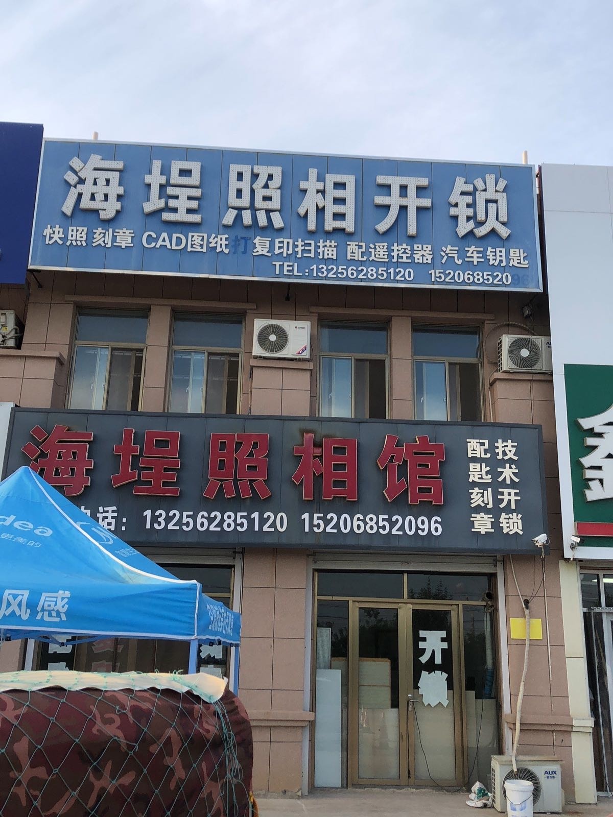 海埕照相馆