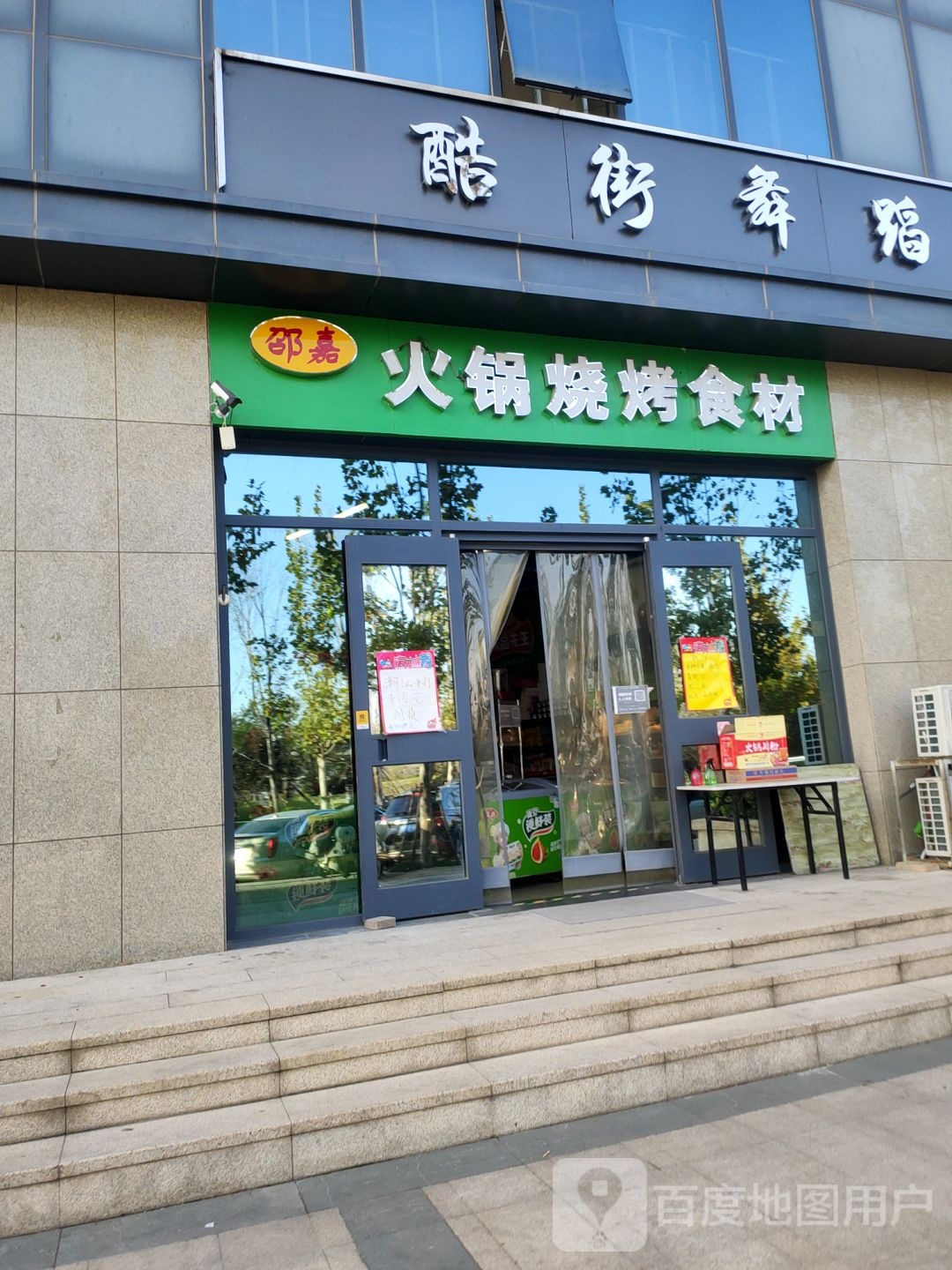 邵嘉火锅烧烤食材(永威·五月花城店)