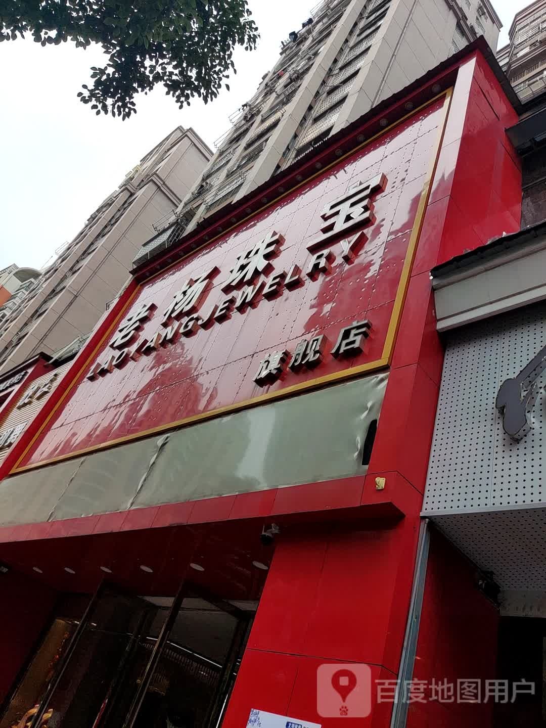 老杨珠宝(中山南路店)