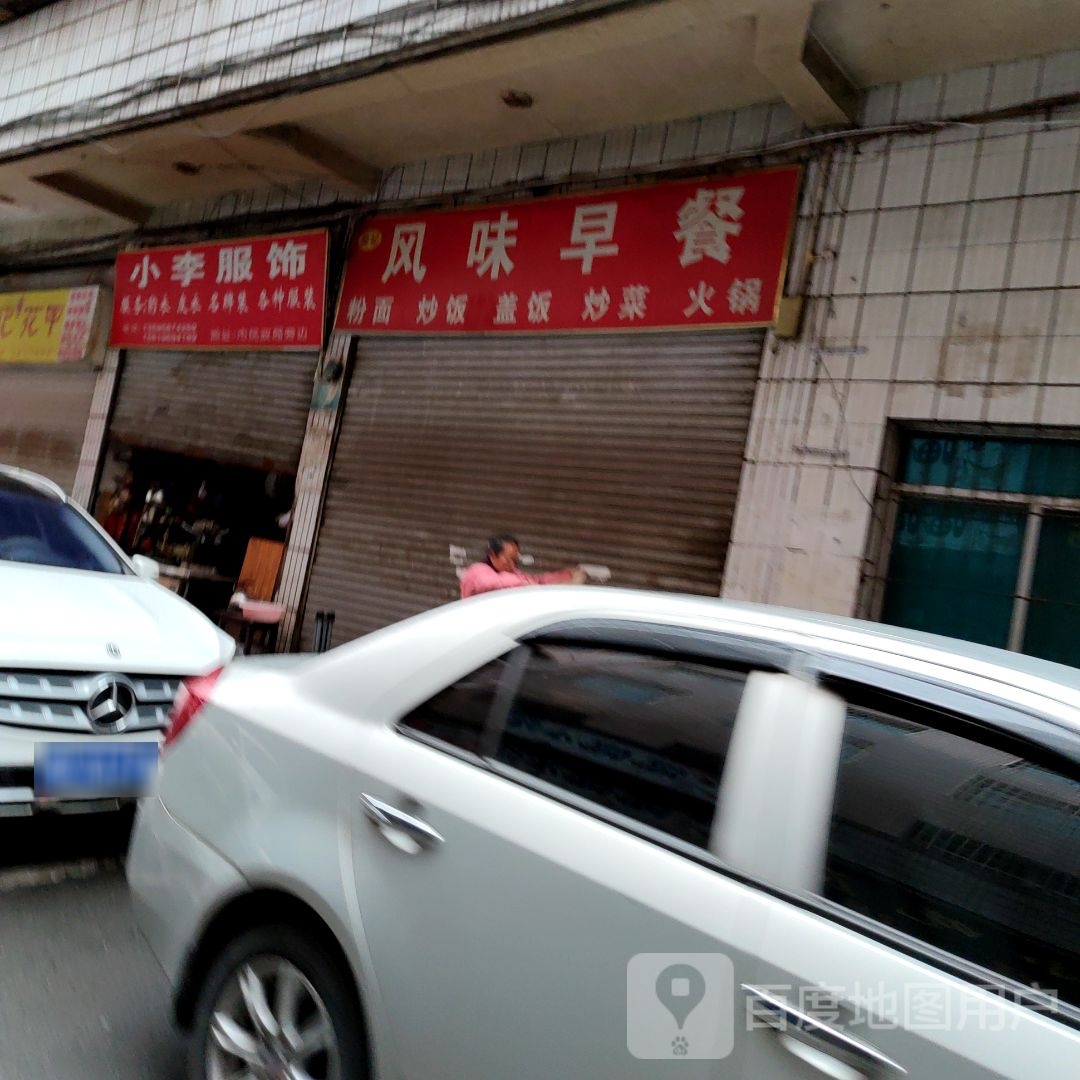 分味早餐