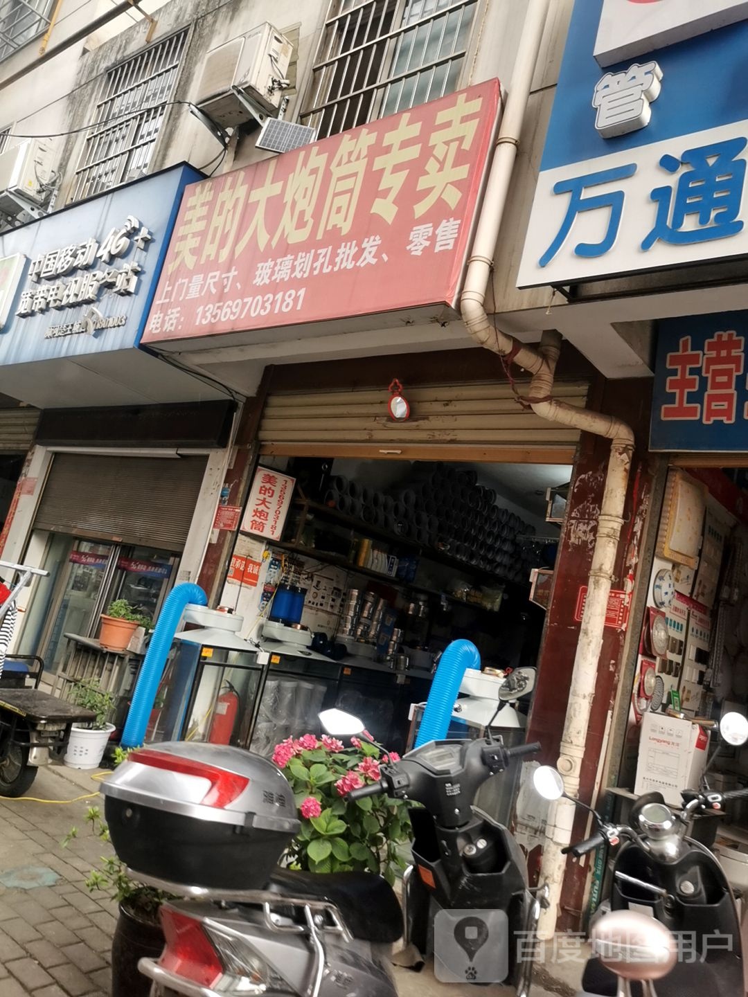 美的大炮筒专卖(联运路店)