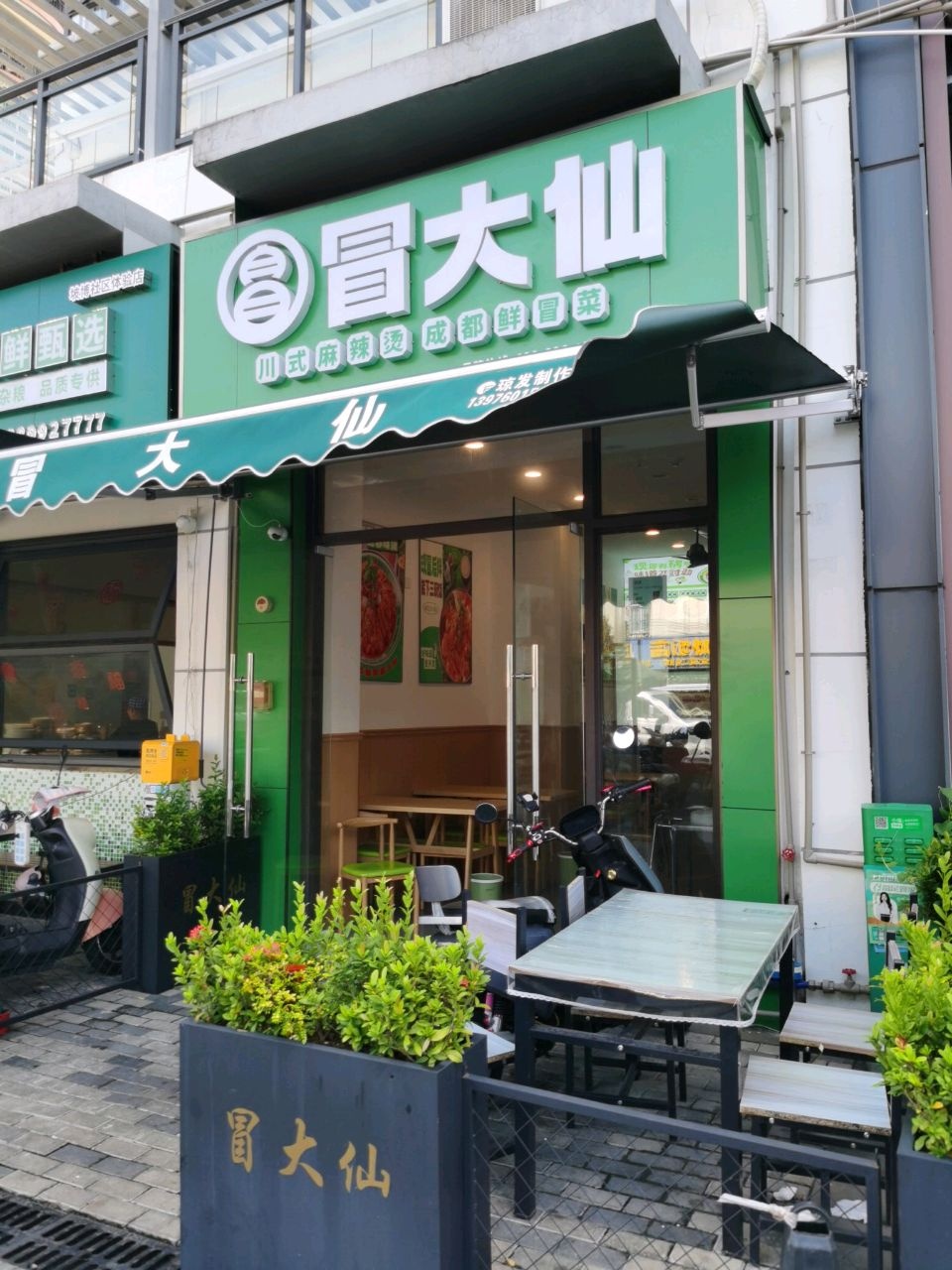 冒大仙冒菜(坡博二路店)
