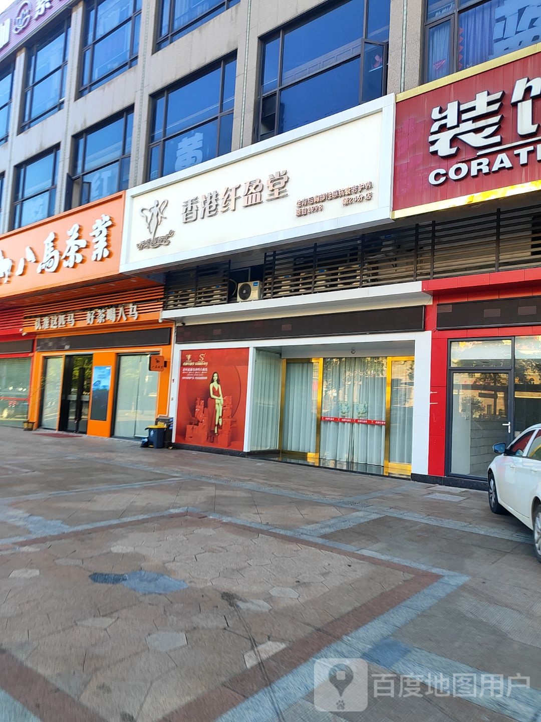 香港纤盈堂(罗村店)