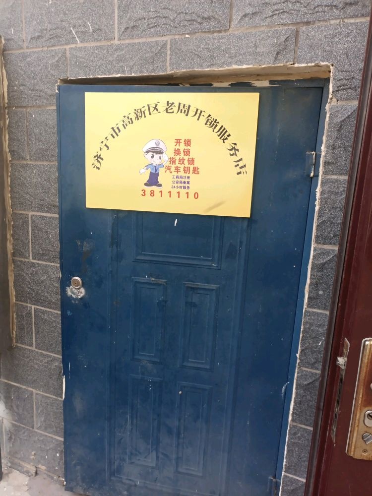 高新区老周开锁服务店