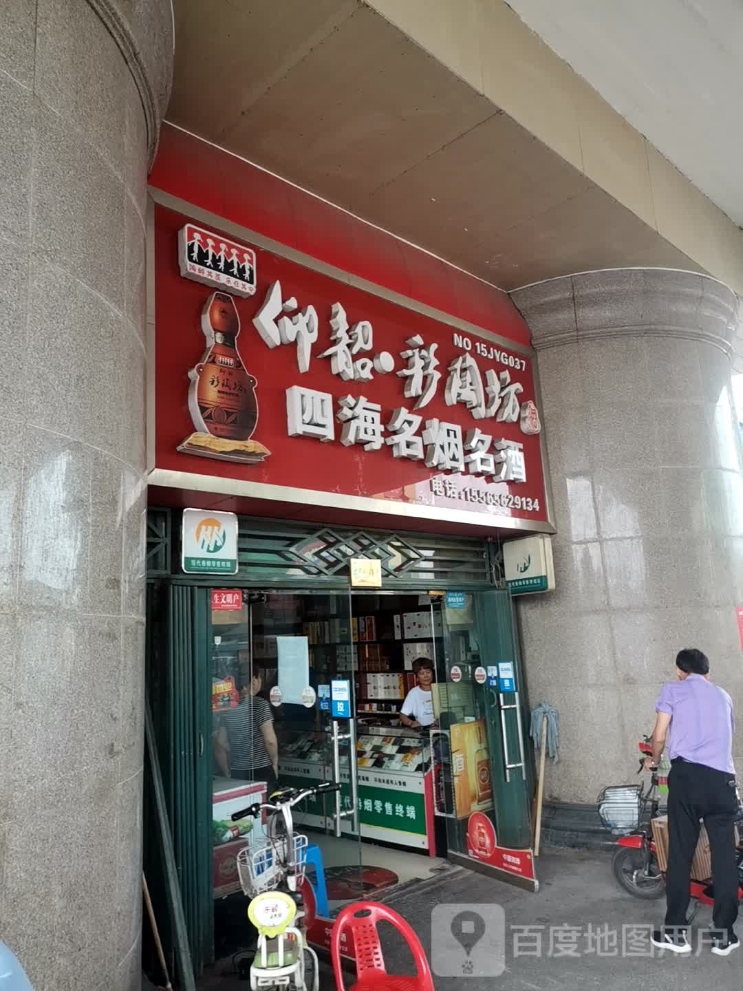 四海名烟名酒(天坛路店)