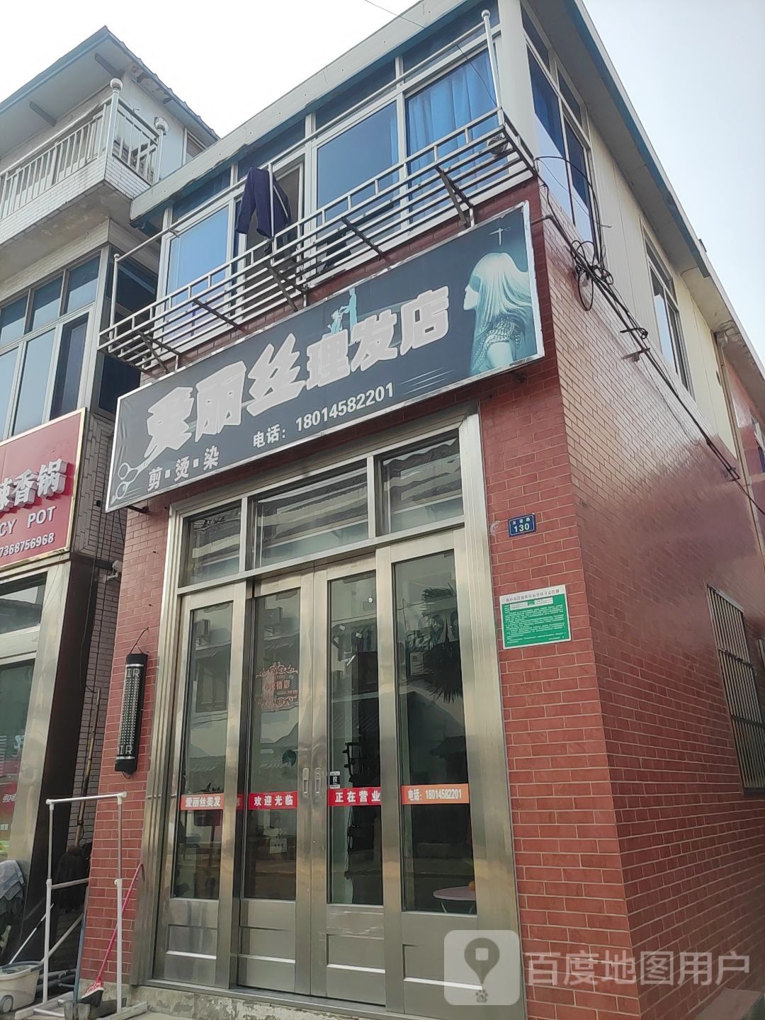 爱丽思理发店(友谊路店)