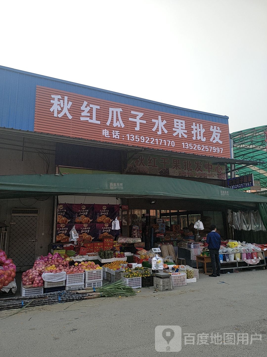 永利水果批发